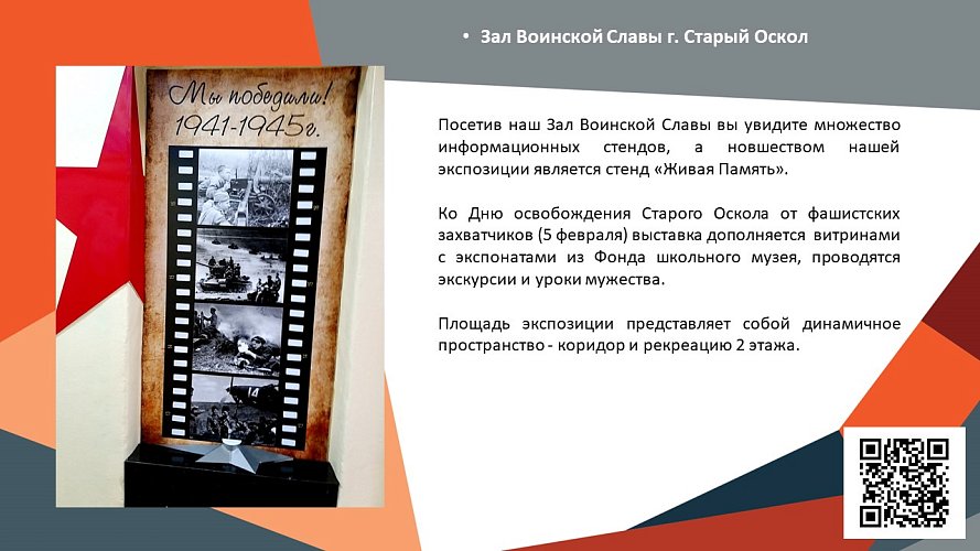 «Зал Воинской Славы г. Старый Оскол»